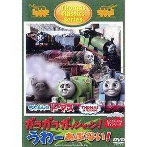 きかんしゃトーマス クラシックシリーズ ガラガラ ガッシャーン!うわーあぶない! [DVD]｜starclub