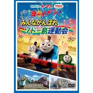 きかんしゃトーマス ヨーイドン!みんながんばれソドー島運動会 [DVD]の商品画像