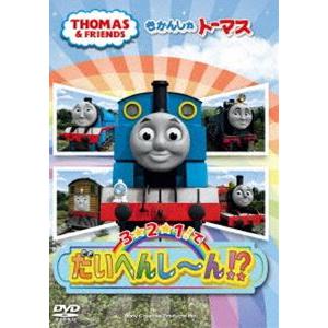 きかんしゃトーマス 3☆2☆1!でだいへんし〜ん!? [DVD]｜starclub