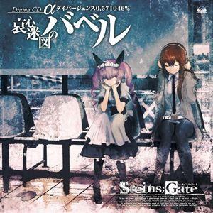 (ドラマCD) STEINS；GATE ドラマCD α 哀心迷図のバベル α世界線 ダイバージェンス...