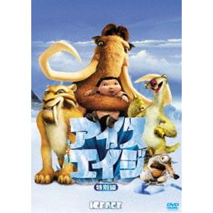 アイス・エイジ＜特別編＞ [DVD]