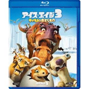 アイス・エイジ3 ティラノのおとしもの [Blu-ray]