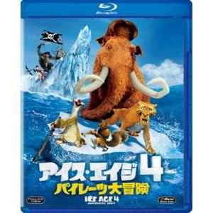 アイス・エイジ4 パイレーツ大冒険 [Blu-ray]