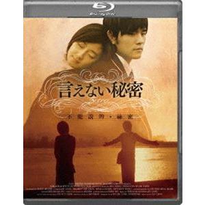 言えない秘密 [Blu-ray]｜starclub