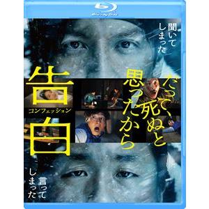 告白 コンフェッション [Blu-ray]