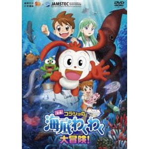 映画コラショの海底わくわく大冒険! [DVD]