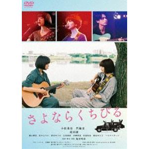 さよならくちびる [DVD]