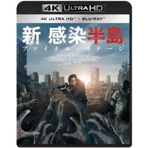 新感染半島 ファイナル・ステージ 4K ULTRA HD＆Blu‐ray [Ultra HD Blu-ray]｜starclub