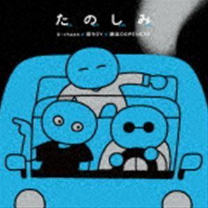 U-zhaan×環ROY×鎮座DOPENESS / たのしみ [CD]｜starclub