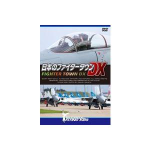 日本のファイタータウンDX [DVD]