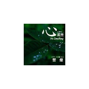 植地雅哉（日本音楽療法学会会員） / 心にきく薬奏 サブリミナル効果による 禁煙 [CD]｜starclub