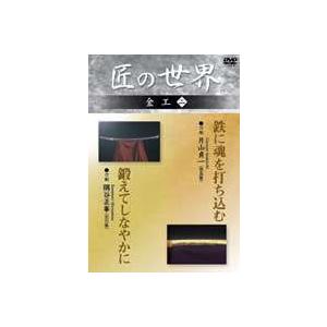 匠の世界 金工 二 [DVD]