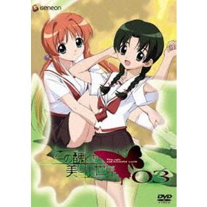 この醜くも美しい世界 03 [DVD]