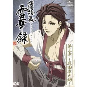 薄桜鬼 雪華録 第三章〜原田左之助〜（初回限定版） [DVD]の商品画像