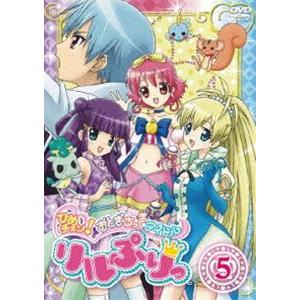 ひめチェン!おとぎちっくアイドル リルぷりっ 5 [DVD]｜starclub