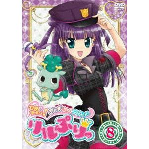 ひめチェン!おとぎちっくアイドル リルぷりっ 8 [DVD]｜starclub