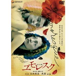 ユモレスク〜逆さまの蝶〜 [DVD]
