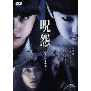 呪怨 ザ・ファイナル [DVD]