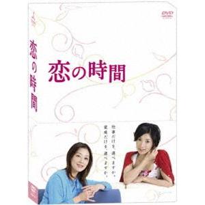 恋の時間 DVD-BOX [DVD]