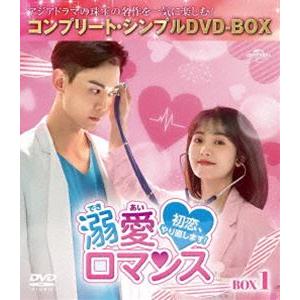 溺愛ロマンス〜初恋、やり直します!〜 BOX1＜コンプリート・シンプルDVD-BOX5，500円シリ...