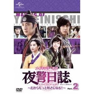 メイキング・オブ 夜警日誌 DVD〜だからもっと好きになる!〜Part.2 [DVD]