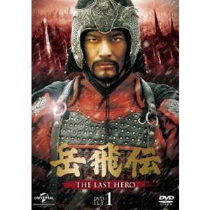 岳飛伝 -THE LAST HERO- DVD-SET1 [DVD]
