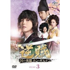 逆賊-民の英雄ホン・ギルドン- DVD-SET3 [DVD]