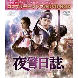 夜警日誌＜コンプリート・シンプルDVD-BOX5，000円シリーズ＞【期間限定生産】 [DVD]｜starclub