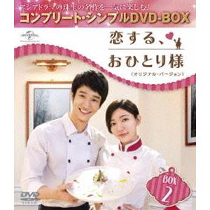 恋する、おひとり様＜オリジナル・バージョン＞BOX2＜コンプリート・シンプルDVD-BOX5，000...