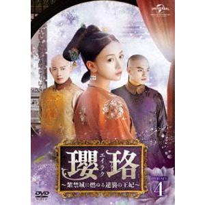 瓔珞＜エイラク＞〜紫禁城に燃ゆる逆襲の王妃〜 DVD-SET4
