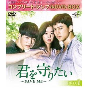 君を守りたい 〜SAVE ME〜 BOX1＜コンプリート・シンプルDVD-BOX5，000円シリーズ＞【期間限定生産】 [DVD]｜starclub