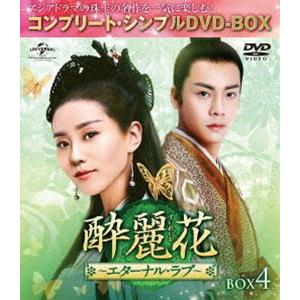 酔麗花 〜エターナル・ラブ〜 BOX4＜コンプリート・シンプルDVD-BOX5，000円シリーズ＞【期間限定生産】 [DVD]｜starclub