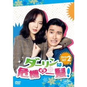 ダーリンは危機一髪! DVD-SET2 [DVD]