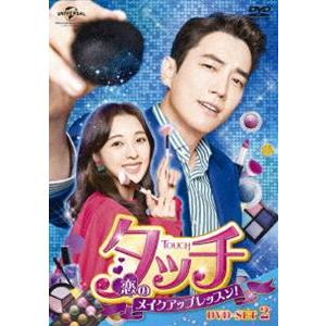 タッチ〜恋のメイクアップレッスン!〜 DVD-SET2 [DVD]｜starclub