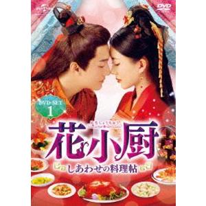 花小厨〜しあわせの料理帖〜 DVD-SET1 [DVD]