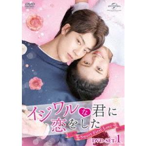 イジワルな君に恋をした〜Sweet First Love〜 DVD-SET1 [DVD]