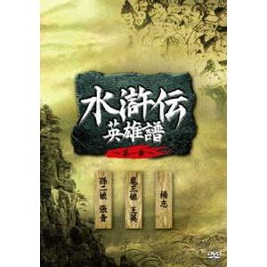 水滸伝 英雄譜 第一章 DVD-BOX [DVD]