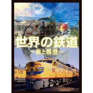 世界の鉄道〜旅と模型〜 DVD-BOX [DVD]