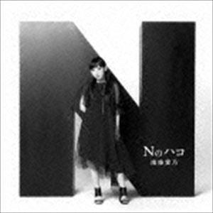 南條愛乃 / Nのハコ（通常盤） [CD]