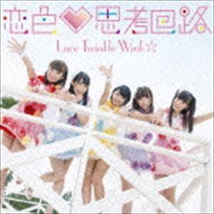 Luce Twinkle Wink☆ / 恋色 思考回路（通常盤Bタイプ） [CD]