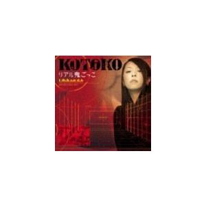 KOTOKO / リアル鬼ごっこ（通常盤） [CD]