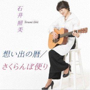 石井照美 / 想い出の暦／さくらんぼ便り [CD]