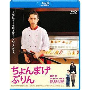 ちょんまげぷりん [Blu-ray]