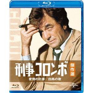 刑事コロンボ傑作選 愛情の計算／白鳥の歌 [Blu-ray]｜starclub