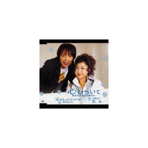 坂田おさむ＆川神あい / 心ひらいて／父さんのララバイ／実る [CD]