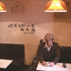 有馬基 / 喫茶ラポーにて [CD]