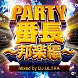 ディージェイ・ウルトラ（MIX） / PARTY番長〜邦楽編〜 Mixed by DJ ULTRA ...