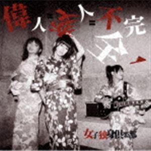女子独身倶楽部 / 偉人＝変人＝不完全（Bversion） [CD]