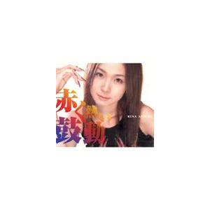 愛内里菜 / 赤く熱い鼓動 [CD]