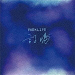 PARKLIFE / 証鳴 [CD]